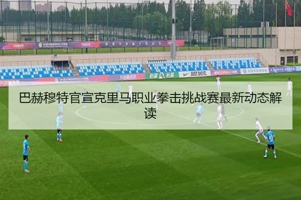 ba-he-mu-te-guan-xuan-ke-li-ma-zhi-ye-quan-ji-tiao-zhan-sai-zui-xin-dong-tai-jie-du-2-437.jpg